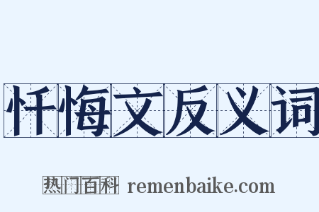 忏悔文反义词是什么意思的图片